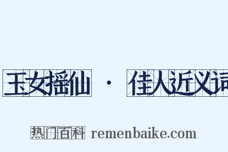 玉女摇仙珮·佳人近义词是什么意思的图片